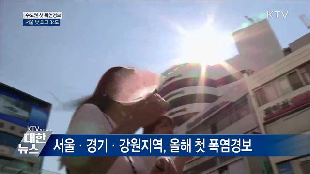 수도권 올해 첫 폭염경보···서울 낮 최고 35도