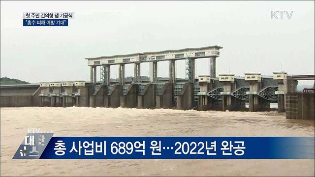 첫 '지역 건의' 원주댐···"홍수 예방 기대"