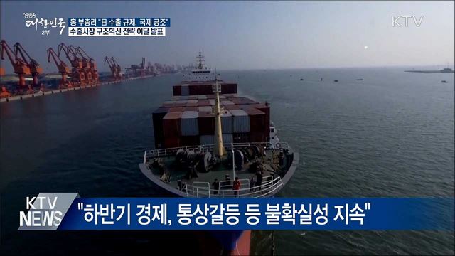 홍 부총리 "日 수출규제 철회돼야···국제사회 공조"