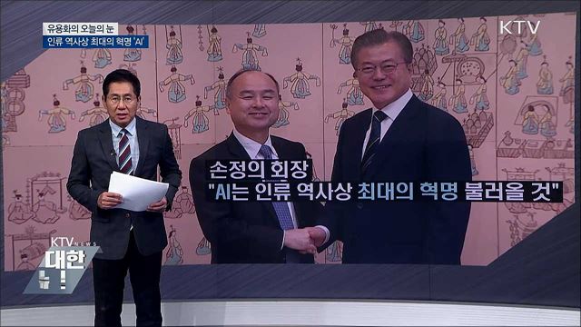 인류 역사상 최대의 혁명 'AI' [유용화의 오늘의 눈]