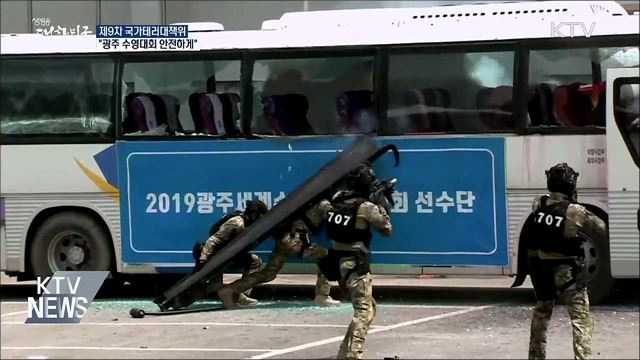 "광주 수영대회 안전하게"···대테러 대책 강화