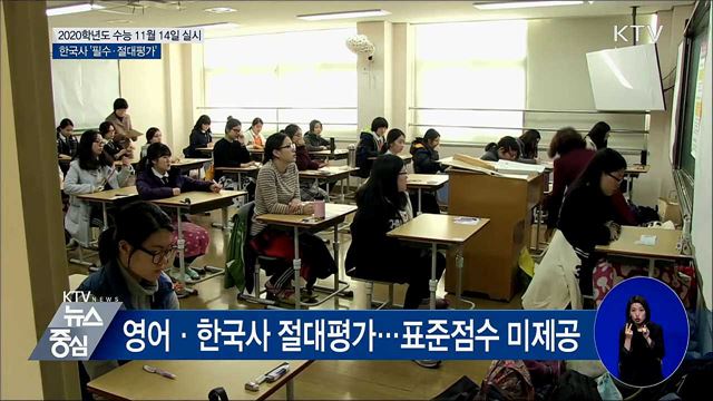 올해 수능 11월 14일···한국사 '필수'
