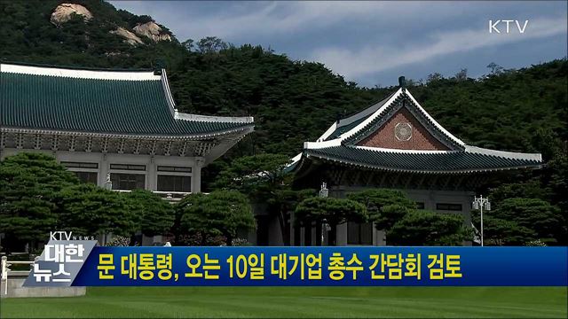 문 대통령, 오는 10일 대기업 총수 간담회 검토