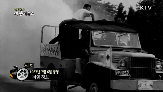 다시보는 대한늬우스 (67. 7. 6)