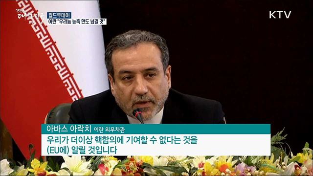 이란 "우라늄 농축 한도 넘길 것" [월드 투데이]