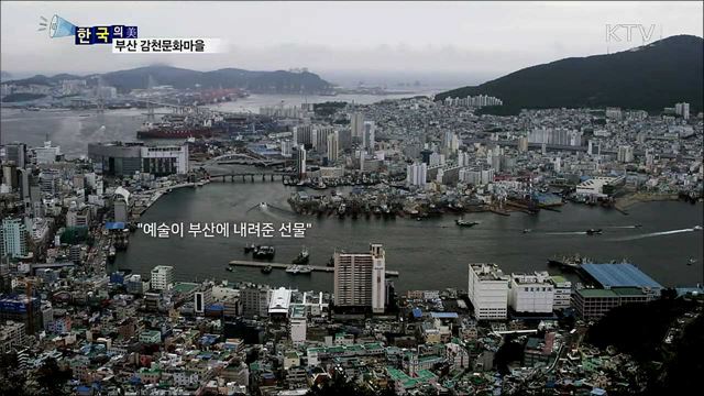 부산 감천문화마을 [한국의 美]