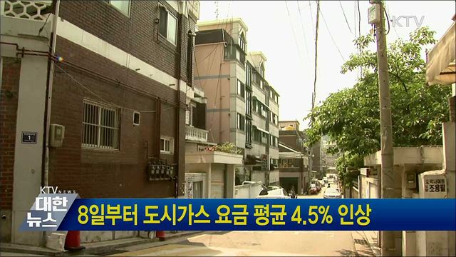 8일부터 도시가스 요금 평균 4.5% 인상