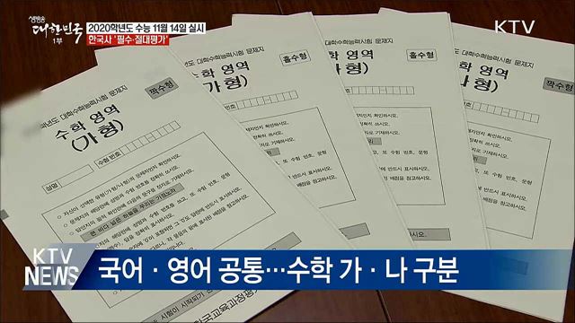 올해 수능 11월 14일···한국사 '필수'