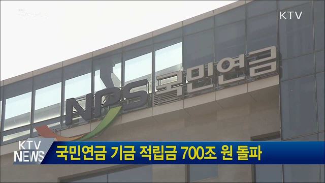 국민연금 기금 적립금 700조 원 돌파