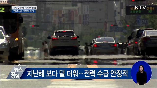 "냉방수요 예상 넘을 수도···전력수급 안정에 최선"