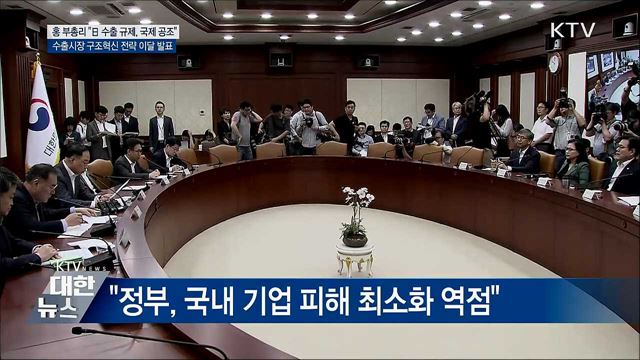 홍 부총리 "日 수출규제 철회돼야···국제사회 공조"