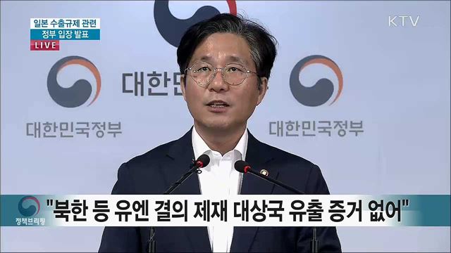 일본 수출규제 관련 정부 입장 발표