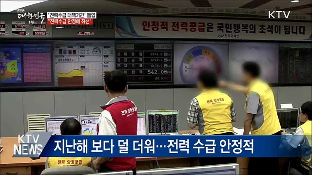 "냉방수요 예상 넘을 수도···전력수급 안정에 최선"