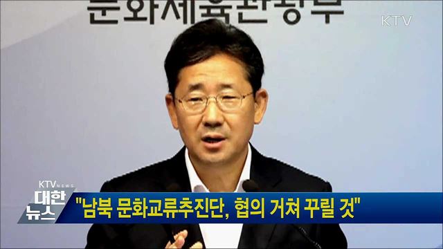"남북 문화교류추진단, 협의 거쳐 꾸릴 것"