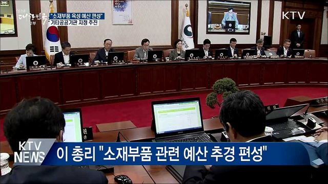 이 총리 "소재부품 육성 예산 추경 편성"