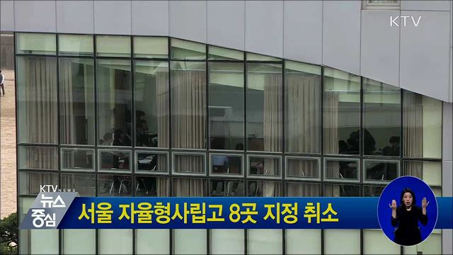 서울 자율형사립고 8곳 지정 취소