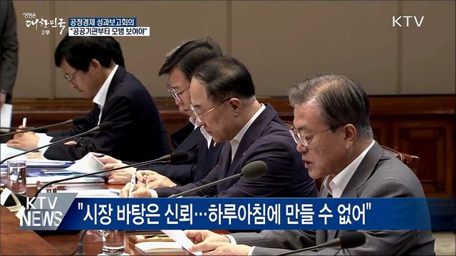 "공공기관부터 공정거래 모범 보여야"