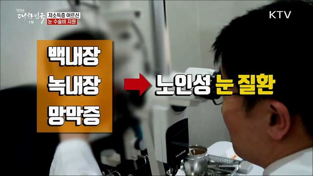 저소득층 어르신 눈 수술비 지원 [정책톡! 돈이툭!]