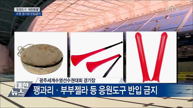 '일부 응원도구·애완동물'···광주수영대회 반입금지