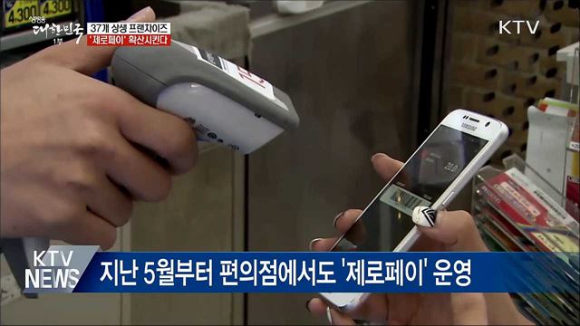37개 상생 프랜차이즈, '제로페이' 확산시킨다