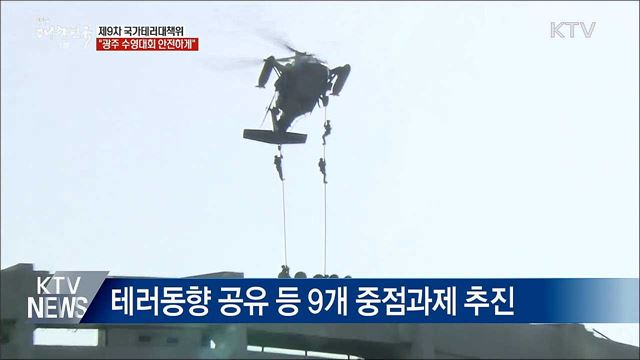 "광주 수영대회 안전하게"···대테러 대책 강화