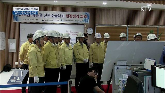 "냉방수요 예상 넘을 수도···전력수급 안정에 최선"