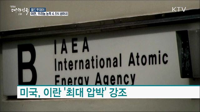 이란, 우라늄 농축 4.5% 넘어서 [월드 투데이]
