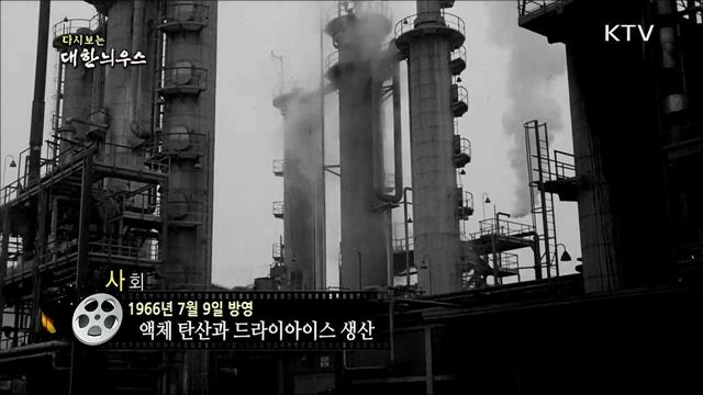 다시보는 대한늬우스 (66. 7. 9)