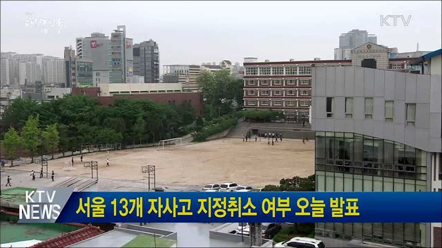 서울 13개 자사고 지정취소 여부 오늘 발표