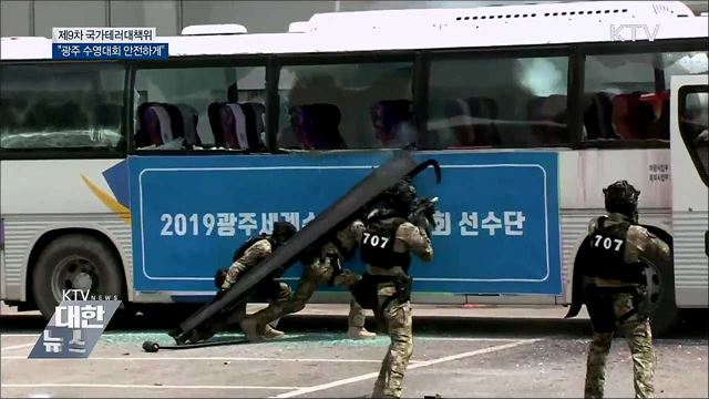 "광주 수영대회 안전하게"···대테러 대책 강화