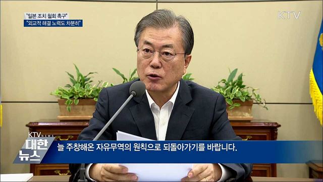 "日 조치 철회·양국 간 성의있는 협의 촉구"