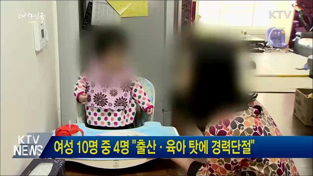 여성 10명 중 4명 "출산·육아 탓에 경력단절"