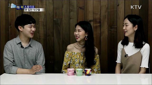 한 집안 식구들 [마이스튜디오]