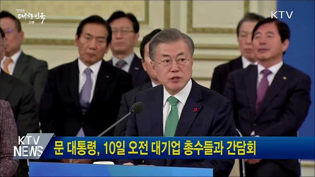 문 대통령, 10일 오전 대기업 총수들과 간담회