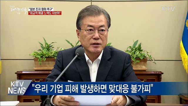 "日 조치 철회·양국 간 성의있는 협의 촉구"