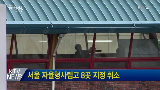 서울 자율형사립고 8곳 지정 취소