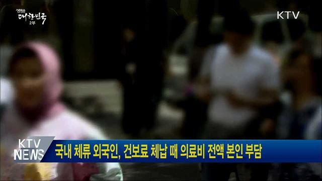 국내 체류 외국인, 건보료 체납 때 의료비 전액 본인 부담