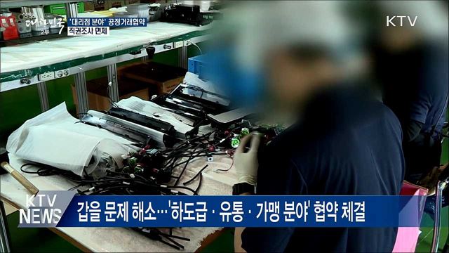 표준대리점계약서 쓰고 상생하면 '직권조사 면제'