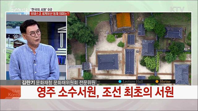 '한국의 서원' 유네스코 세계유산 등재 의미와 앞으로의 과제는?