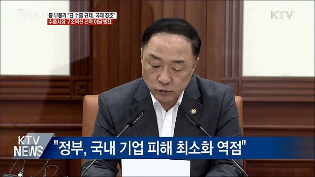 홍 부총리 "日 수출규제 철회돼야···국제사회 공조"