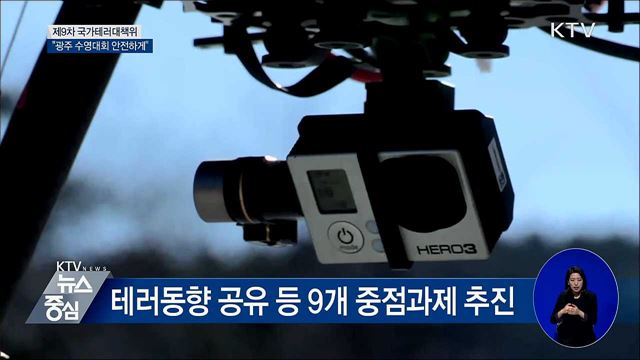 "광주 수영대회 안전하게"···대테러 대책 강화