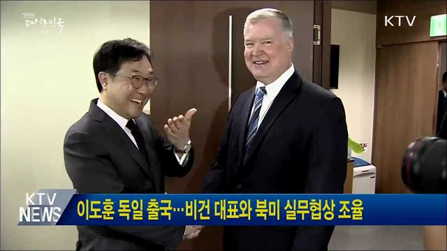 이도훈 독일 출국···비건 대표와 북미 실무협상 조율