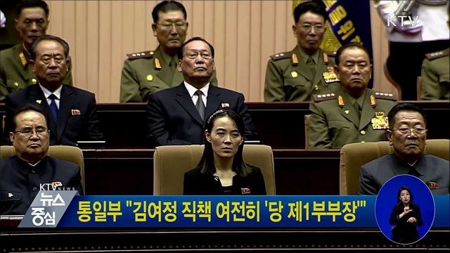 통일부 "김여정 직책 여전히 '당 제1부부장'"