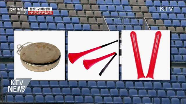 '일부 응원도구·애완동물'···광주수영대회 반입금지
