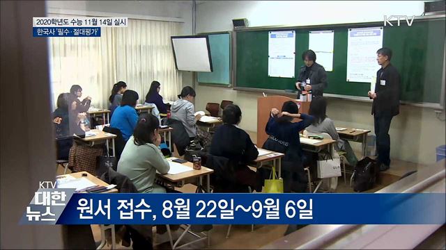 올해 수능 11월 14일···한국사 '필수'