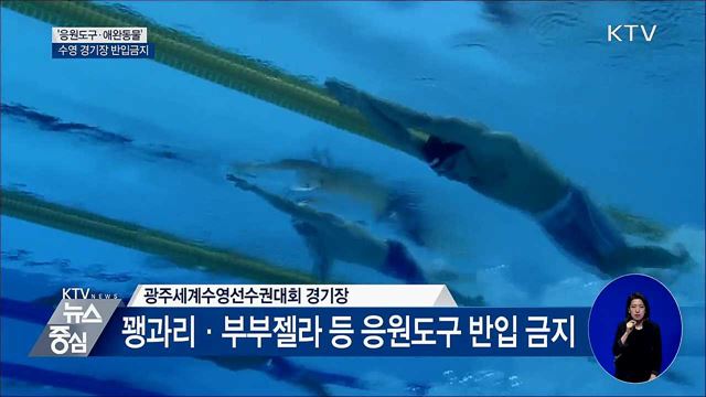 '일부 응원도구·애완동물'···광주수영대회 반입금지