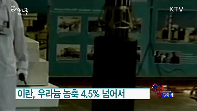 이란, 우라늄 농축 4.5% 넘어서 [월드 투데이]