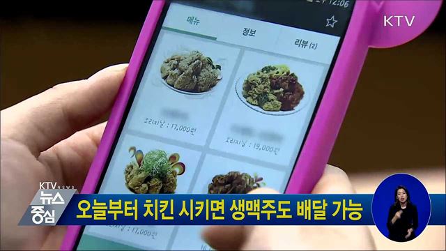 오늘부터 치킨 시키면 생맥주도 배달 가능