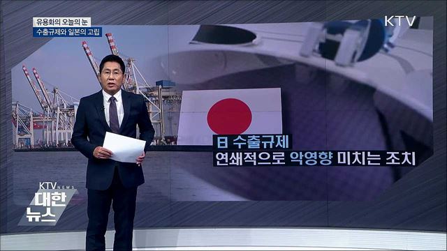 수출규제와 일본의 고립 [유용화의 오늘의 눈]