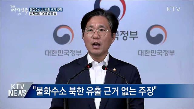 "불화수소 대북 반출 의혹···근거 없는 주장"